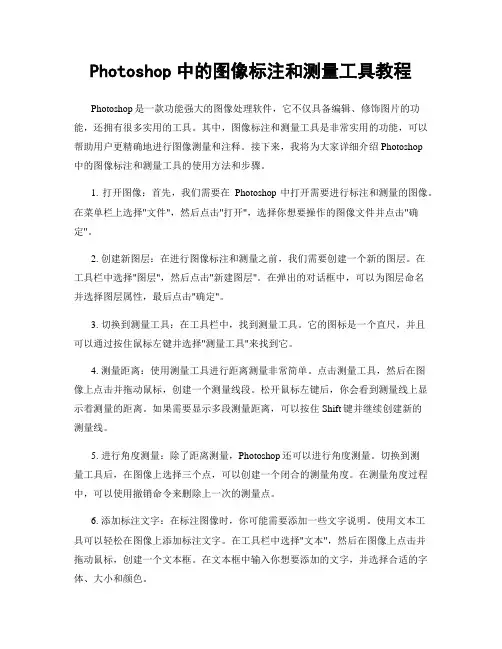 Photoshop中的图像标注和测量工具教程