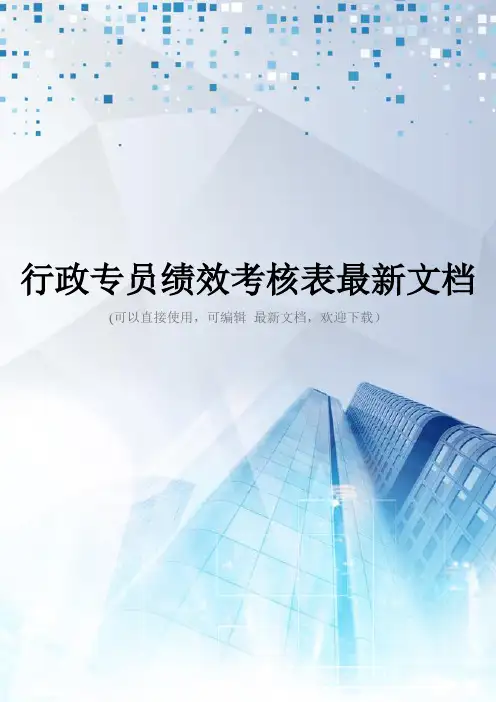 行政专员绩效考核表最新文档