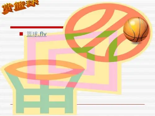 篮球理论知识