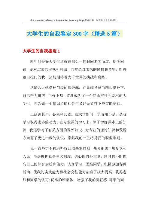 大学生的自我鉴定300字(精选5篇)