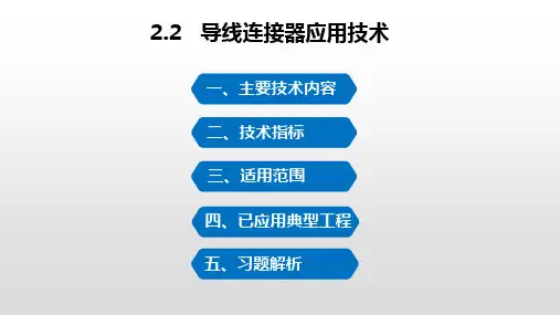 20导线连接器技术