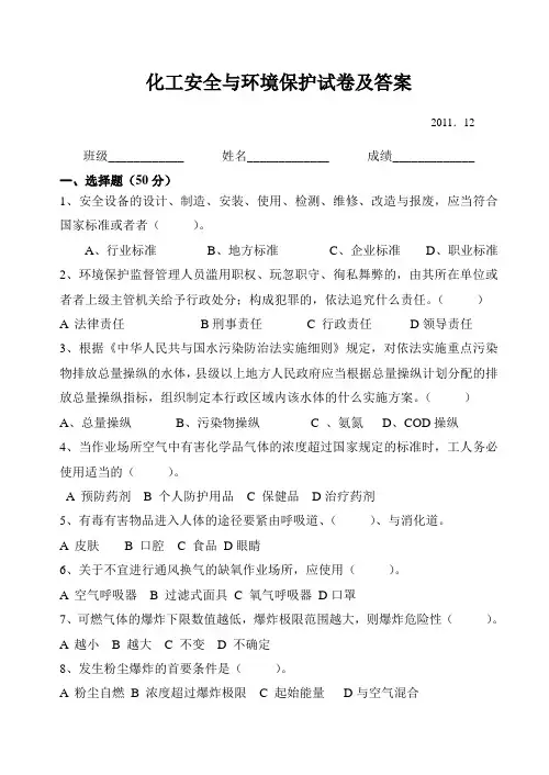 化工安全与环境保护试卷及答案