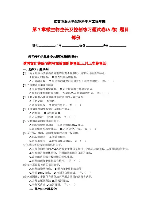 第7章微生物生长与控制练习题试卷(A卷)