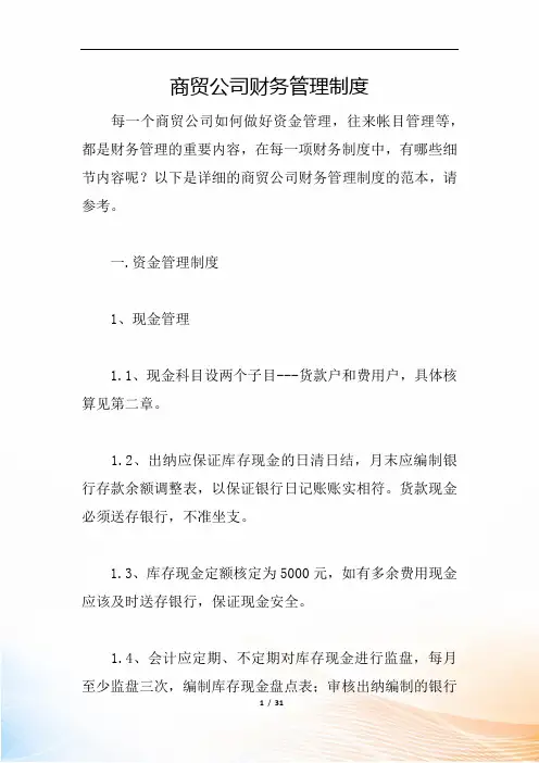 商贸公司财务管理制度