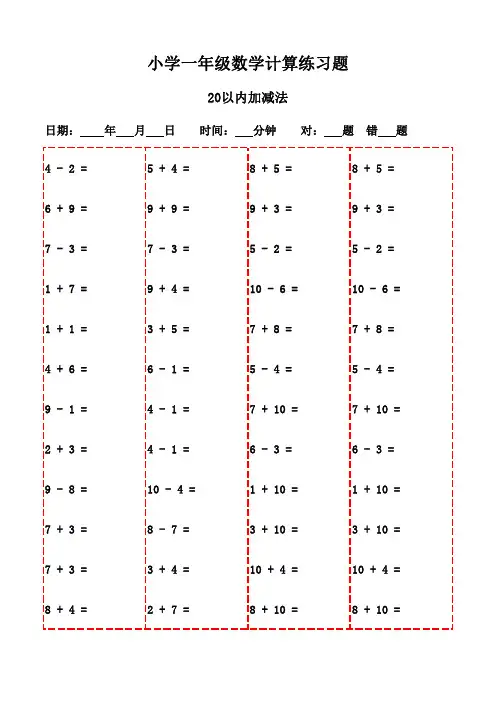 一年级下册口算题精选3000道(直接打印版)-20以内加减法