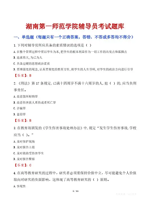 湖南第一师范学院辅导员考试题库