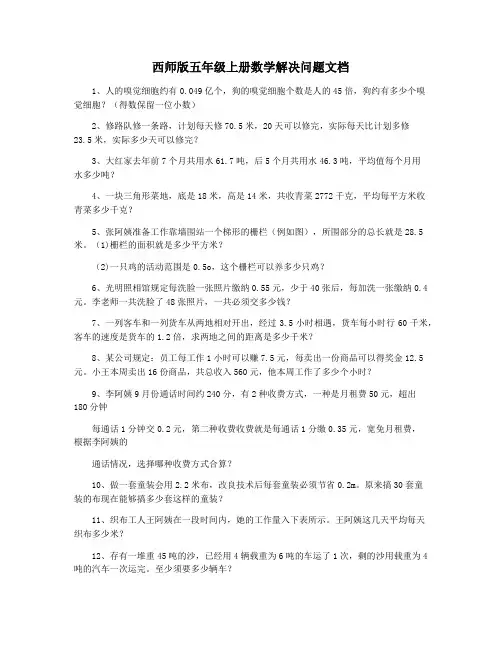西师版五年级上册数学解决问题文档