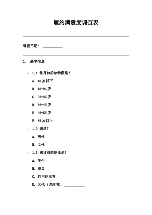 履约满意度调查表
