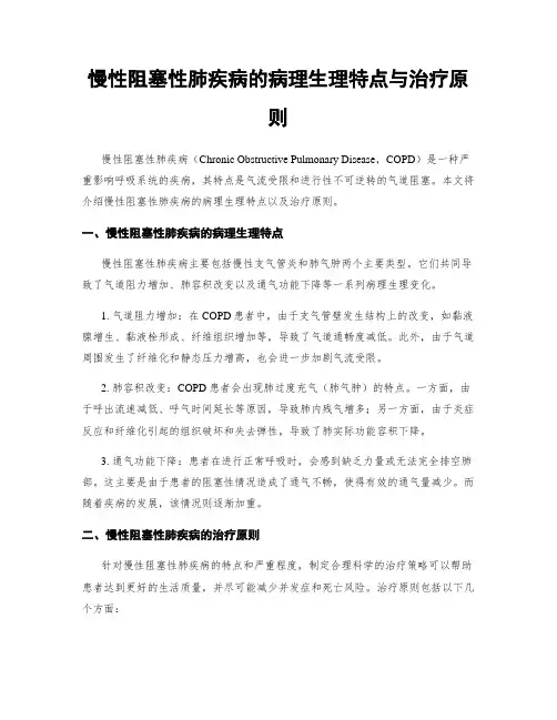 慢性阻塞性肺疾病的病理生理特点与治疗原则