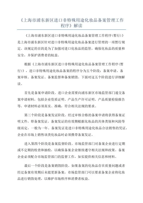 《上海市浦东新区进口非特殊用途化妆品备案管理工作程序》解读