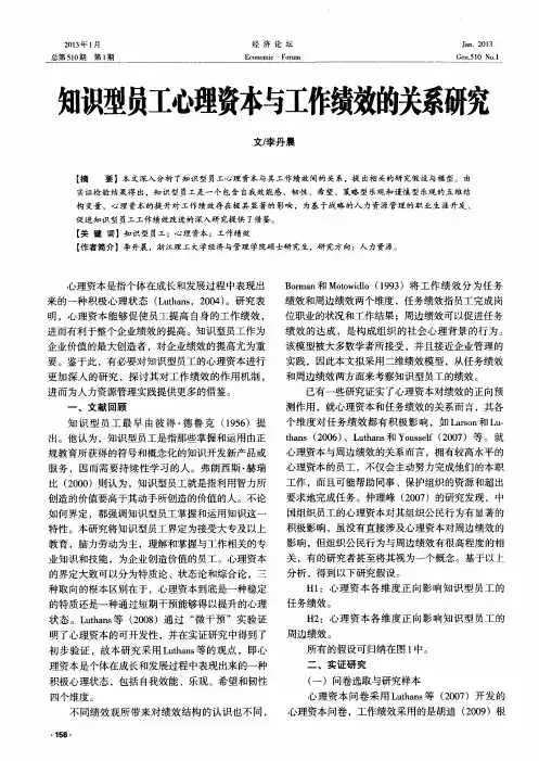 知识型员工心理资本与工作绩效的关系研究