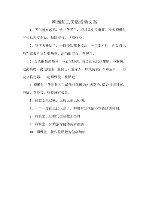 卿雅堂三伏贴活动文案