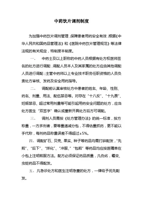 中药饮片调剂制度