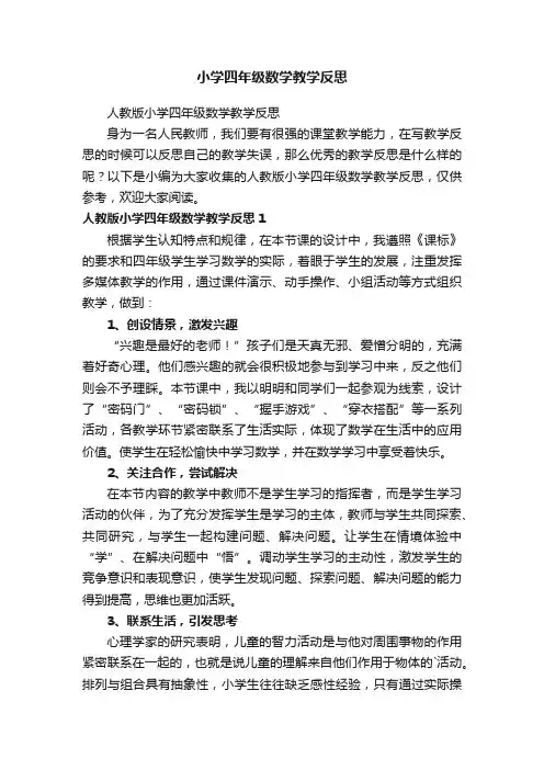 人教版小学四年级数学教学反思