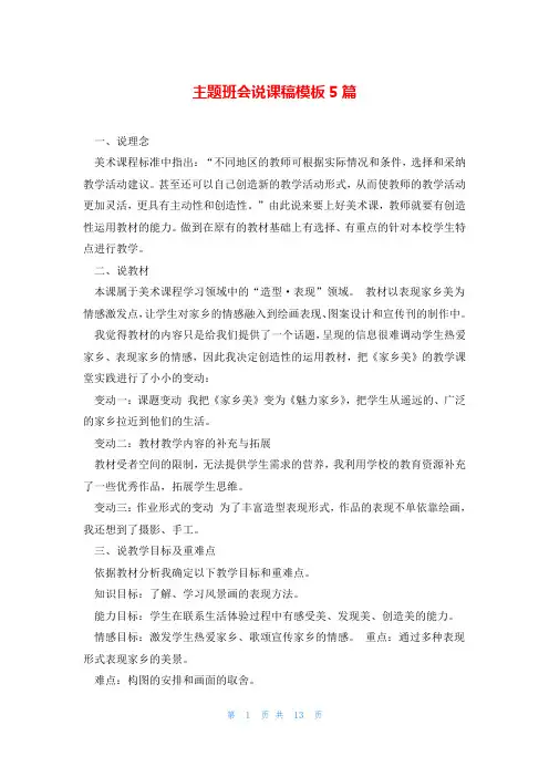 主题班会说课稿模板5篇