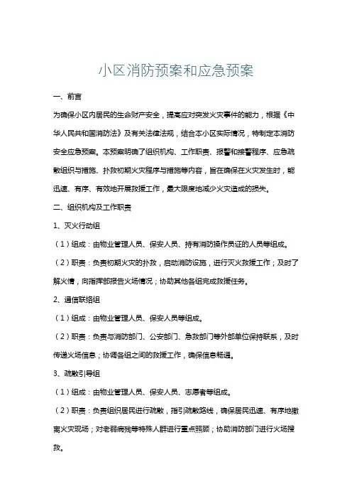 小区消防预案和应急预案