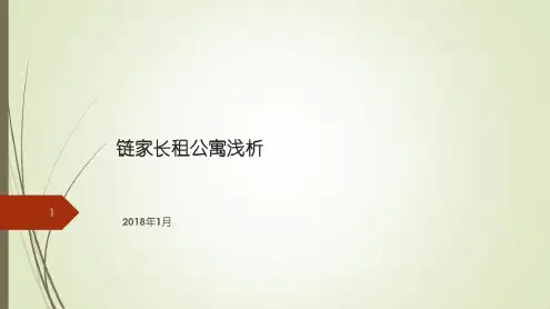 链家长租公寓浅析_2022年学习资料