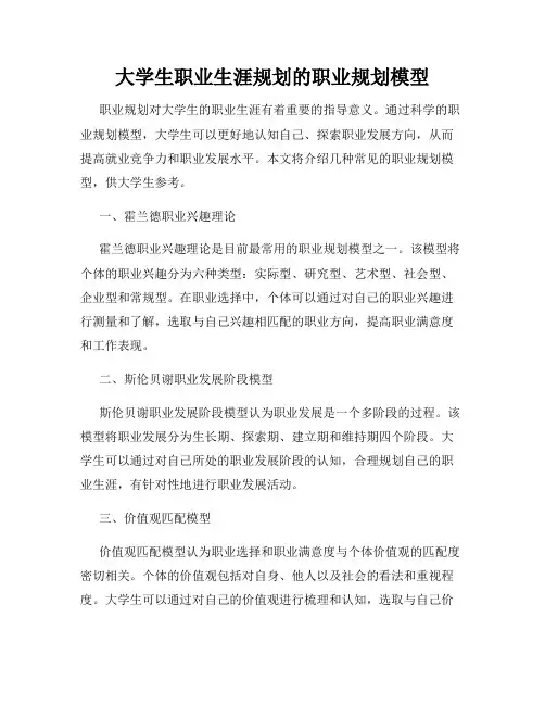 大学生职业生涯规划的职业规划模型