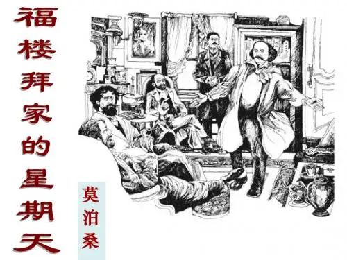 《福楼拜家的星期天》ppt课件(24页)