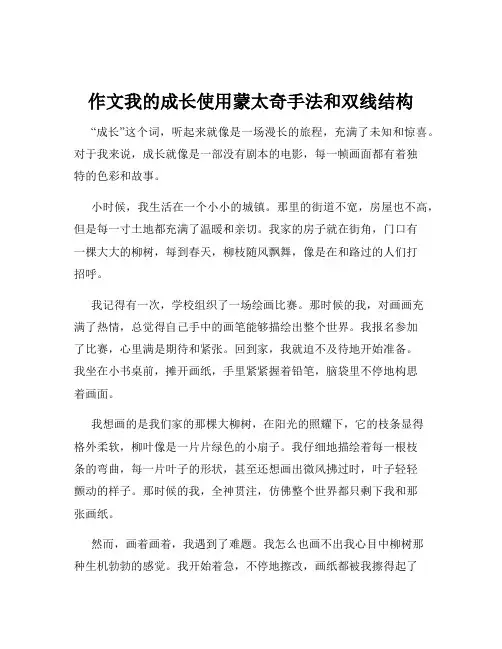 作文我的成长使用蒙太奇手法和双线结构