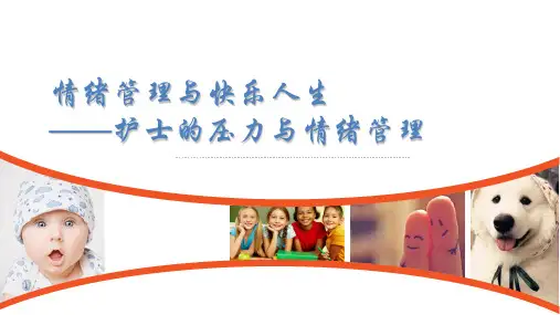 护士的压力与情绪管理培训讲义实用PPT(52页)