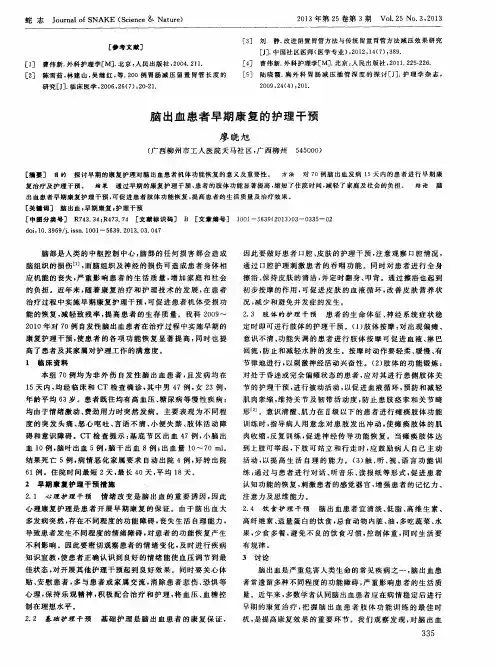 脑出血患者早期康复的护理干预