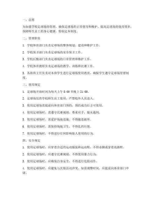学校足球场管理制度
