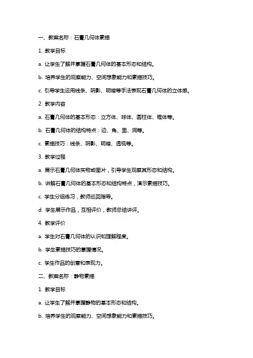 石膏几何体、静物素描教案