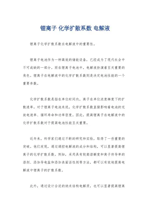 锂离子 化学扩散系数 电解液