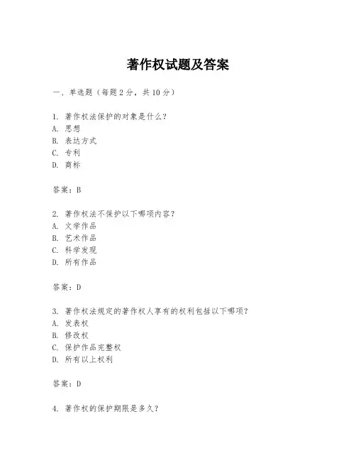 著作权试题及答案 2