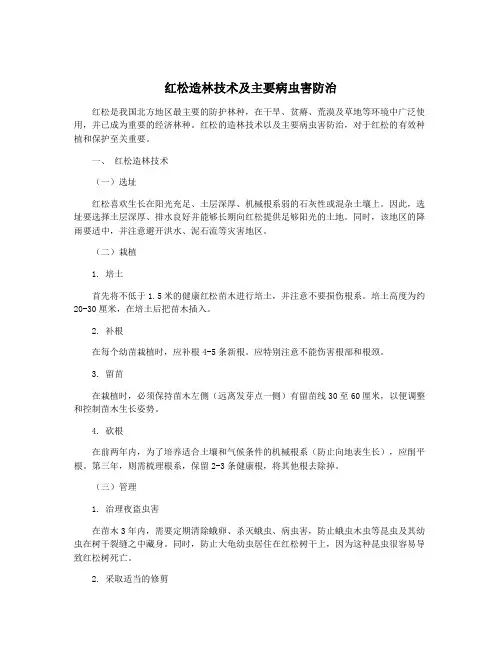 红松造林技术及主要病虫害防治