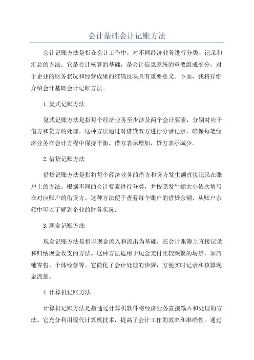 会计基础会计记账方法