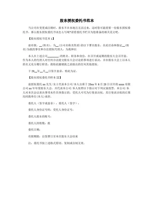 股东授权委托书范本