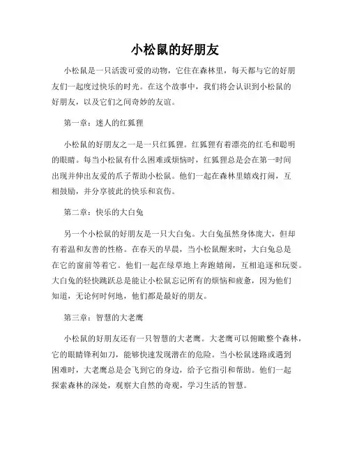 小松鼠的好朋友
