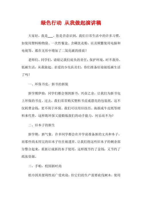 绿色行动 从我做起演讲稿