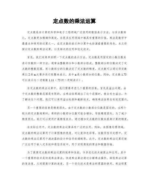 定点数的乘法运算