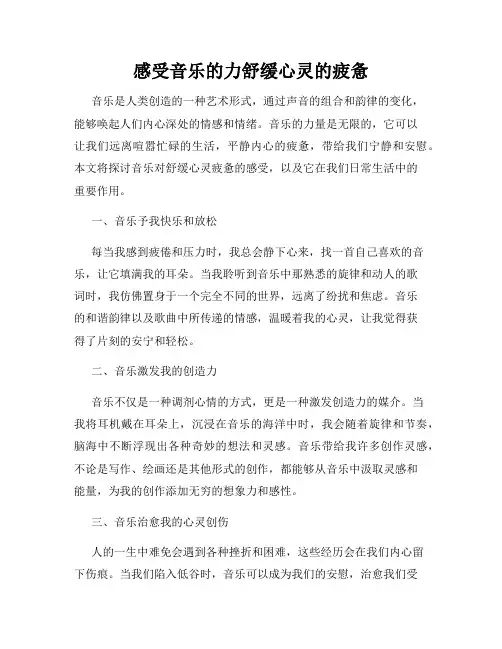 感受音乐的力舒缓心灵的疲惫