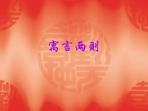 初中语文《智子疑邻塞翁失马》(共28张)ppt1