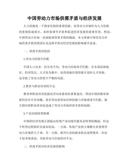 中国劳动力市场供需矛盾与经济发展