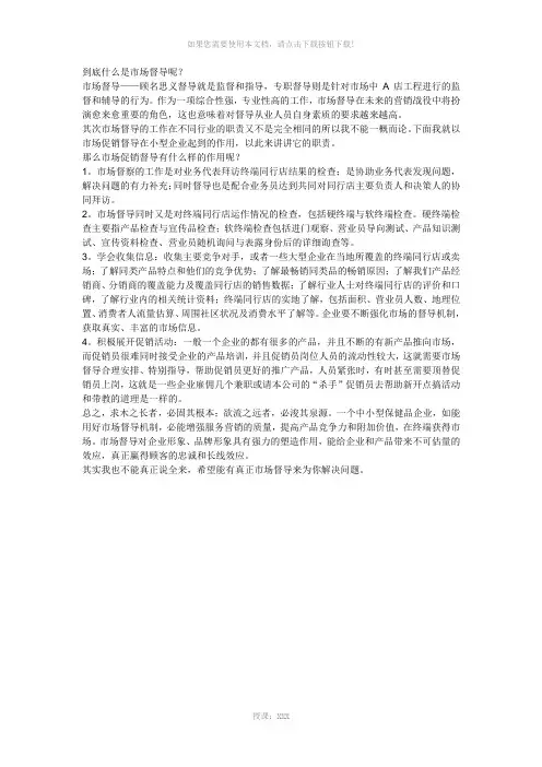 到底什么是市场督导呢