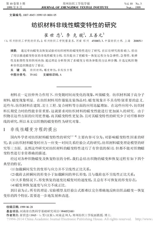 纺织材料非线性蠕变特性的研究_崔世忠