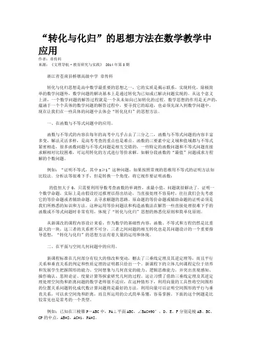 “转化与化归”的思想方法在数学教学中应用