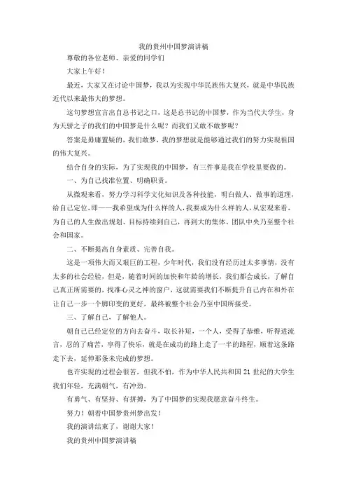 最新-我的贵州中国梦演讲稿 精品