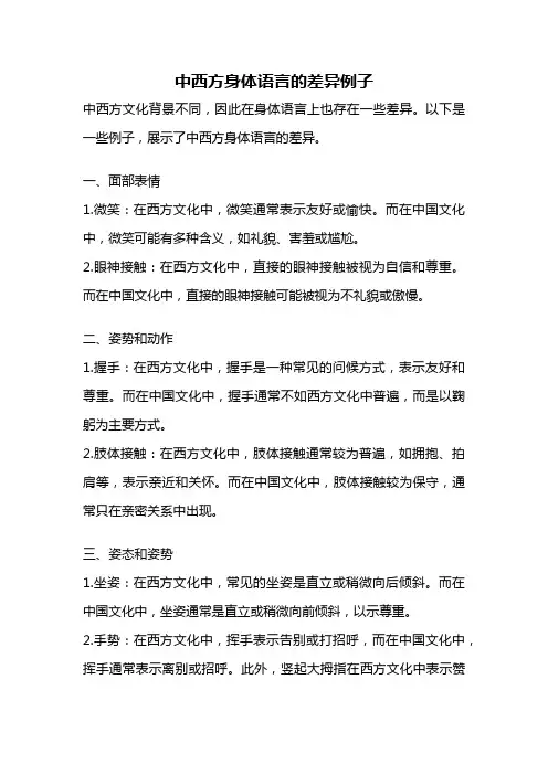 中西方身体语言的差异例子