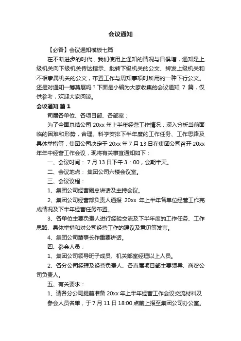 【必备】会议通知模板七篇