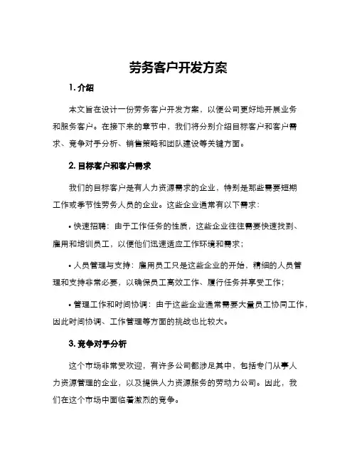 劳务客户开发方案