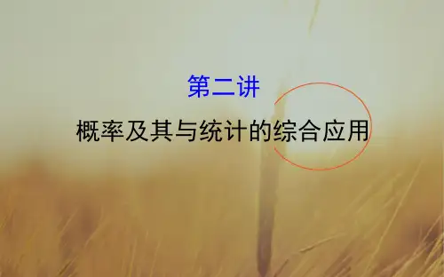 2018届高三数学文二轮新课标专题复习课件：1.7.2概率及其与统计的综合应用 精品