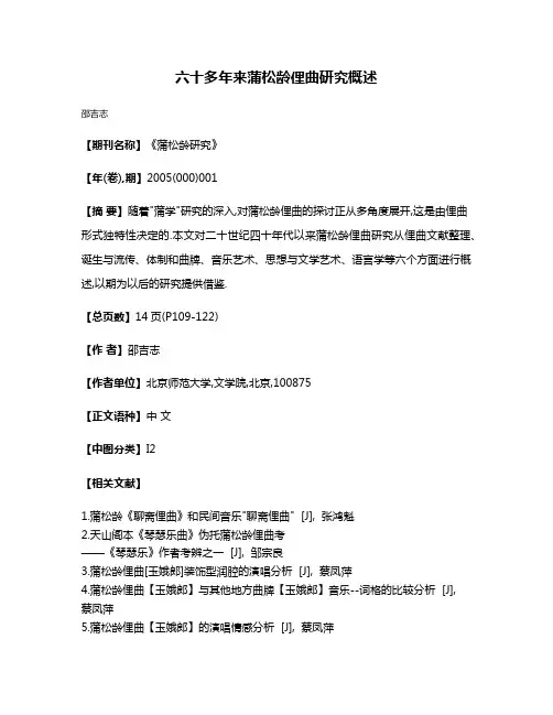 六十多年来蒲松龄俚曲研究概述