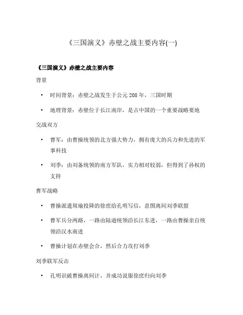 《三国演义》赤壁之战主要内容(一)