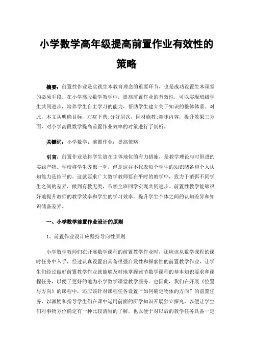 小学数学高年级提高前置作业有效性的策略
